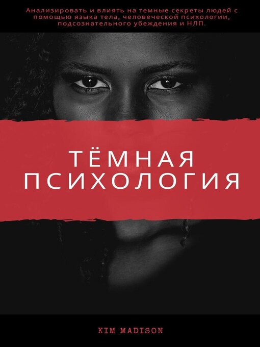 Title details for Темная психология by Kim Madison - Available